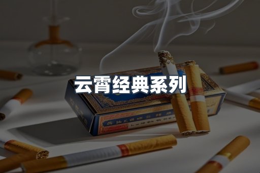 云霄经典系列